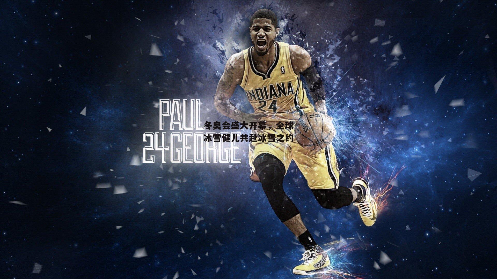 冬奥会盛大开幕,全球冰雪健儿共赴冰雪之约