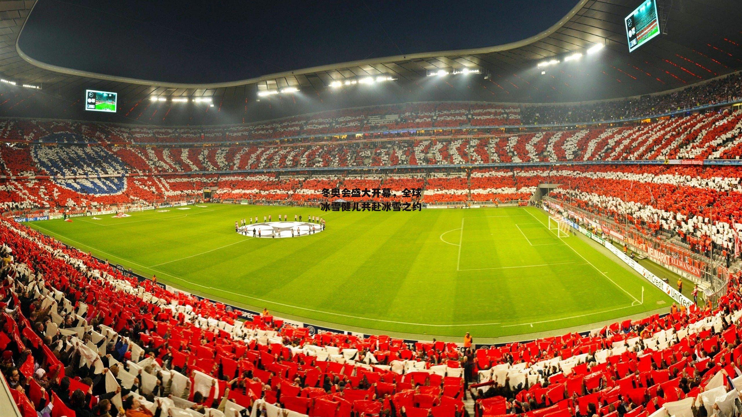 冬奥会盛大开幕,全球冰雪健儿共赴冰雪之约