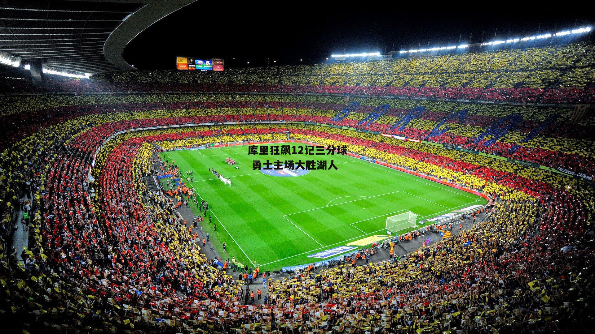 库里狂飙12记三分球 勇士主场大胜湖人