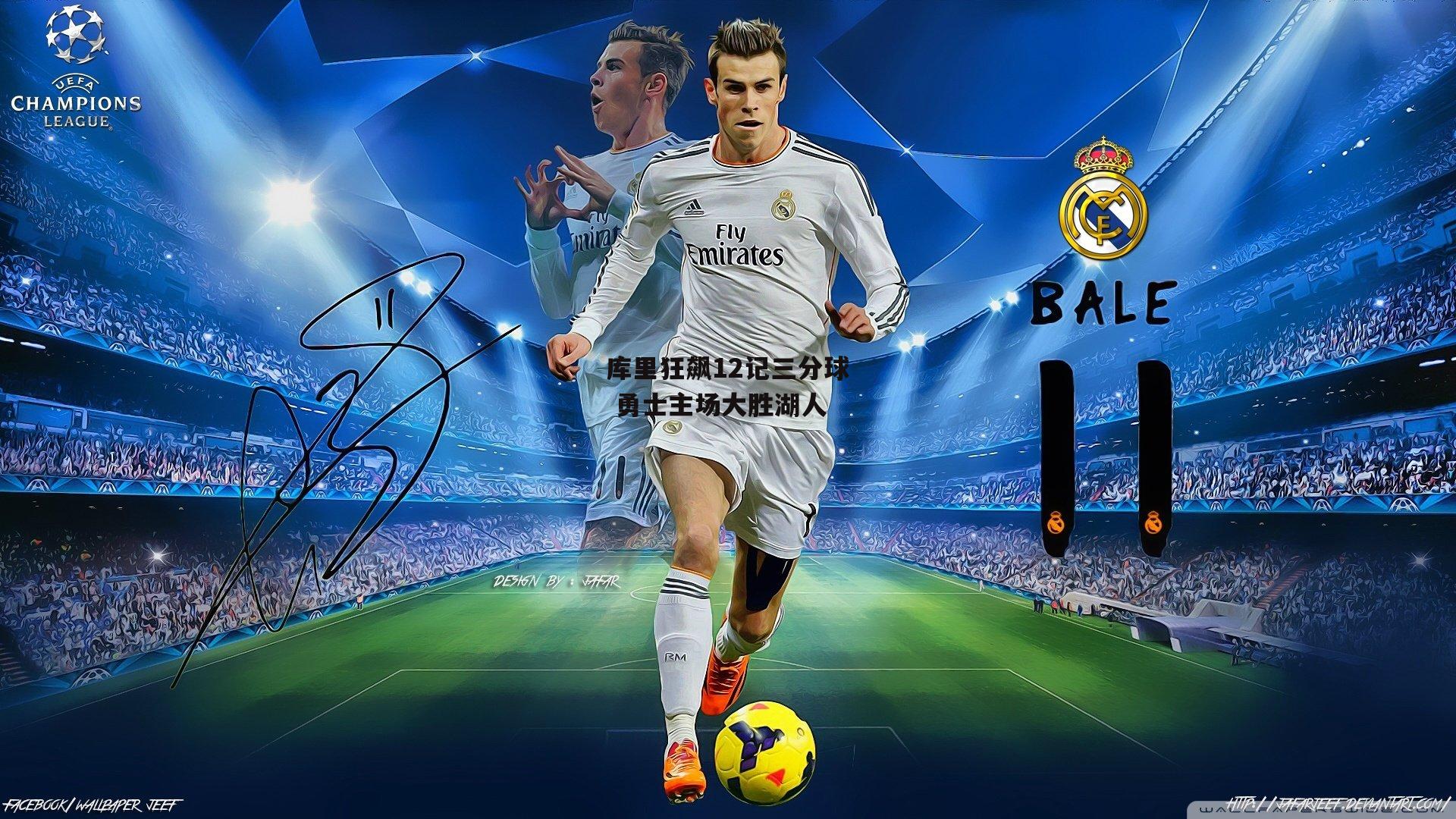 库里狂飙12记三分球 勇士主场大胜湖人