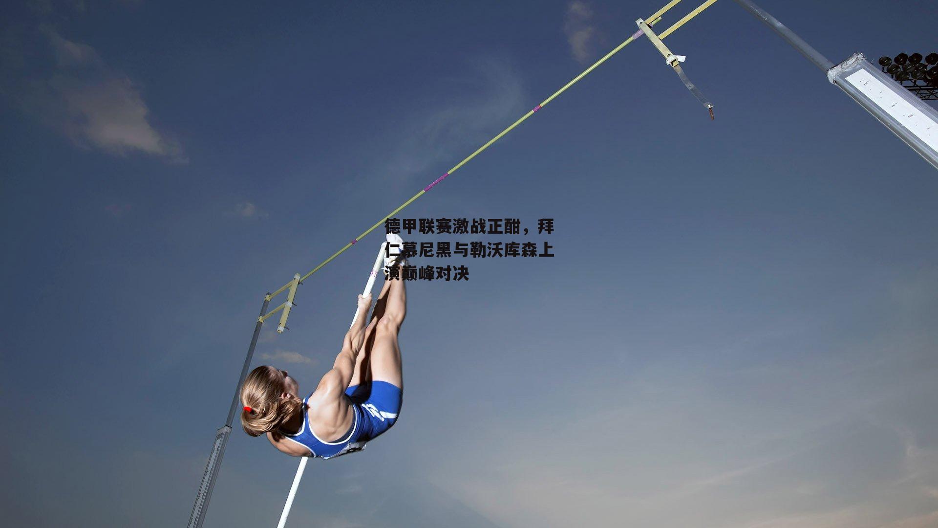 德甲联赛激战正酣,拜仁慕尼黑与勒沃库森上演巅峰对决