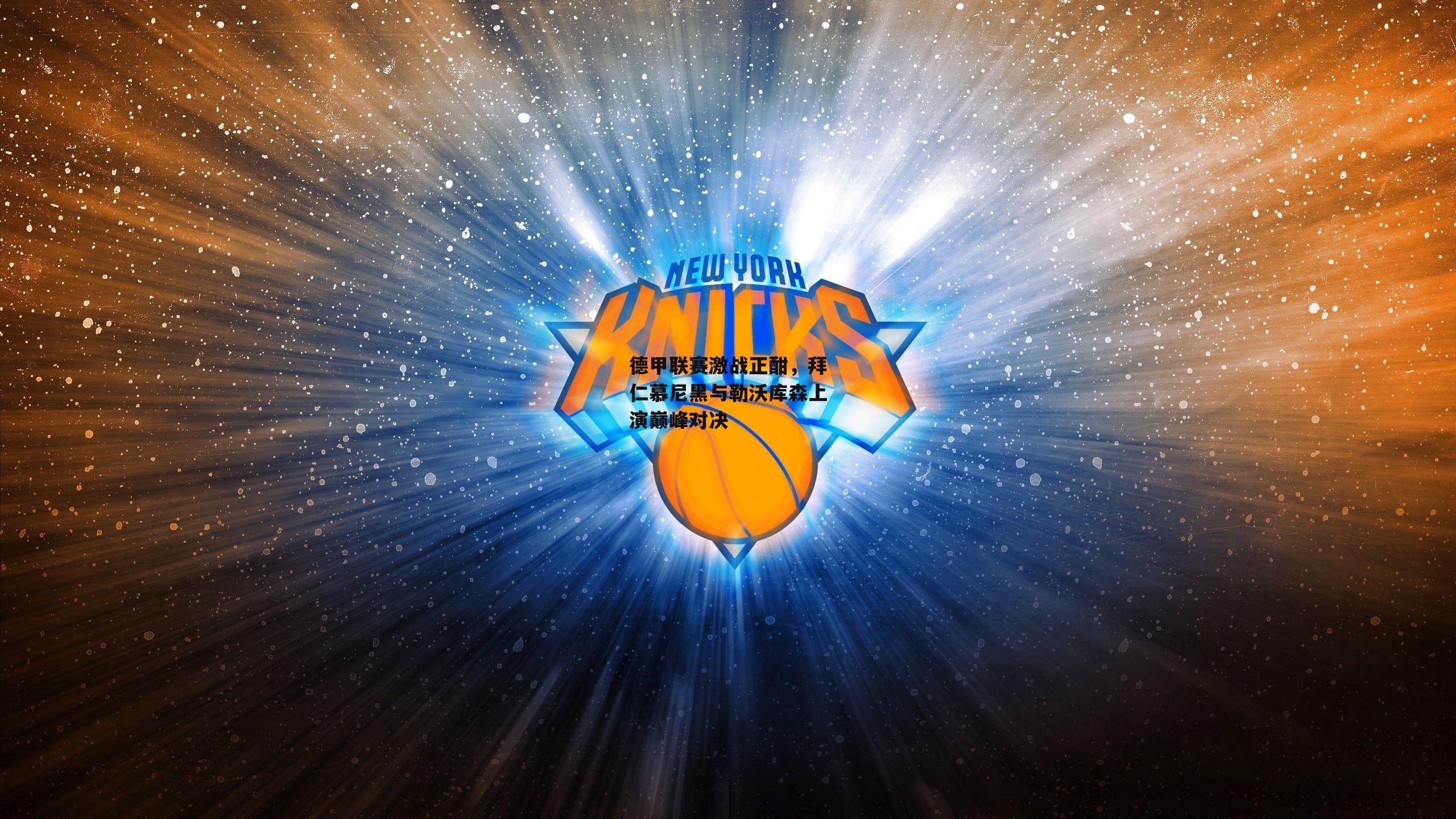 德甲联赛激战正酣,拜仁慕尼黑与勒沃库森上演巅峰对决