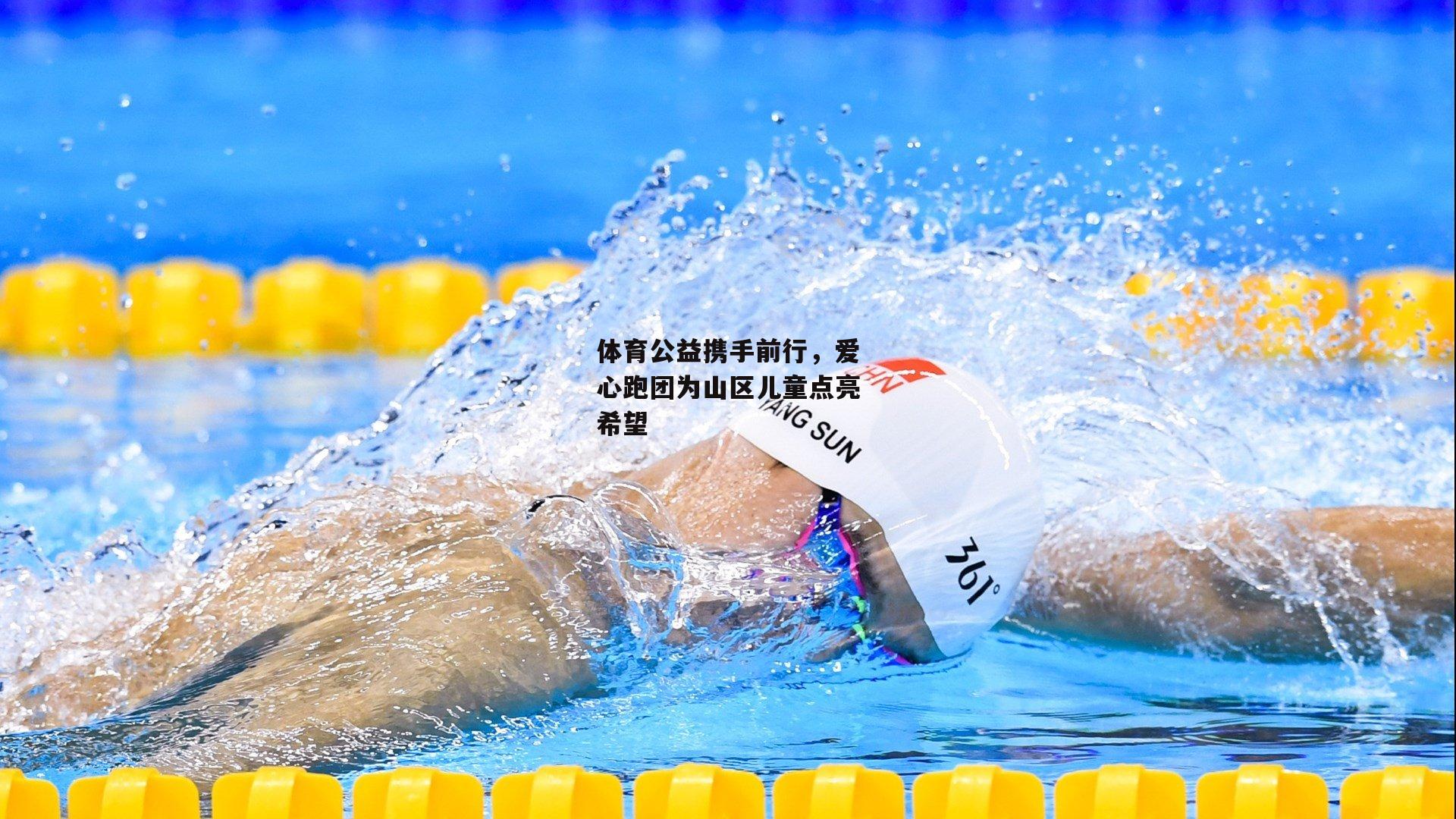 体育公益携手前行,爱心跑团为山区儿童点亮希望